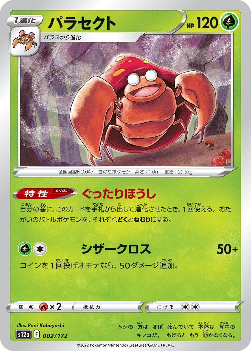 【状態A】パラセクト(002/172) [S12A]の通販・買取（ポケモンカード）
