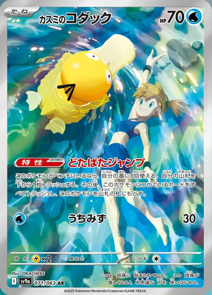 【状態A-】カスミのコダック AR (071/063) [sv9a]の通販・買取（ポケモンカード）
