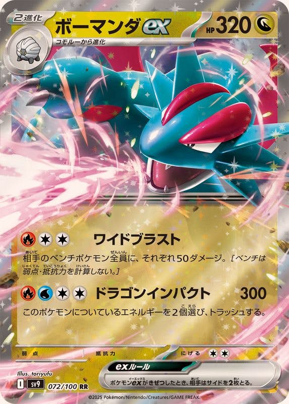 【状態B】ボーマンダex RR (072/100) [SV9]の通販・買取（ポケモンカード）
