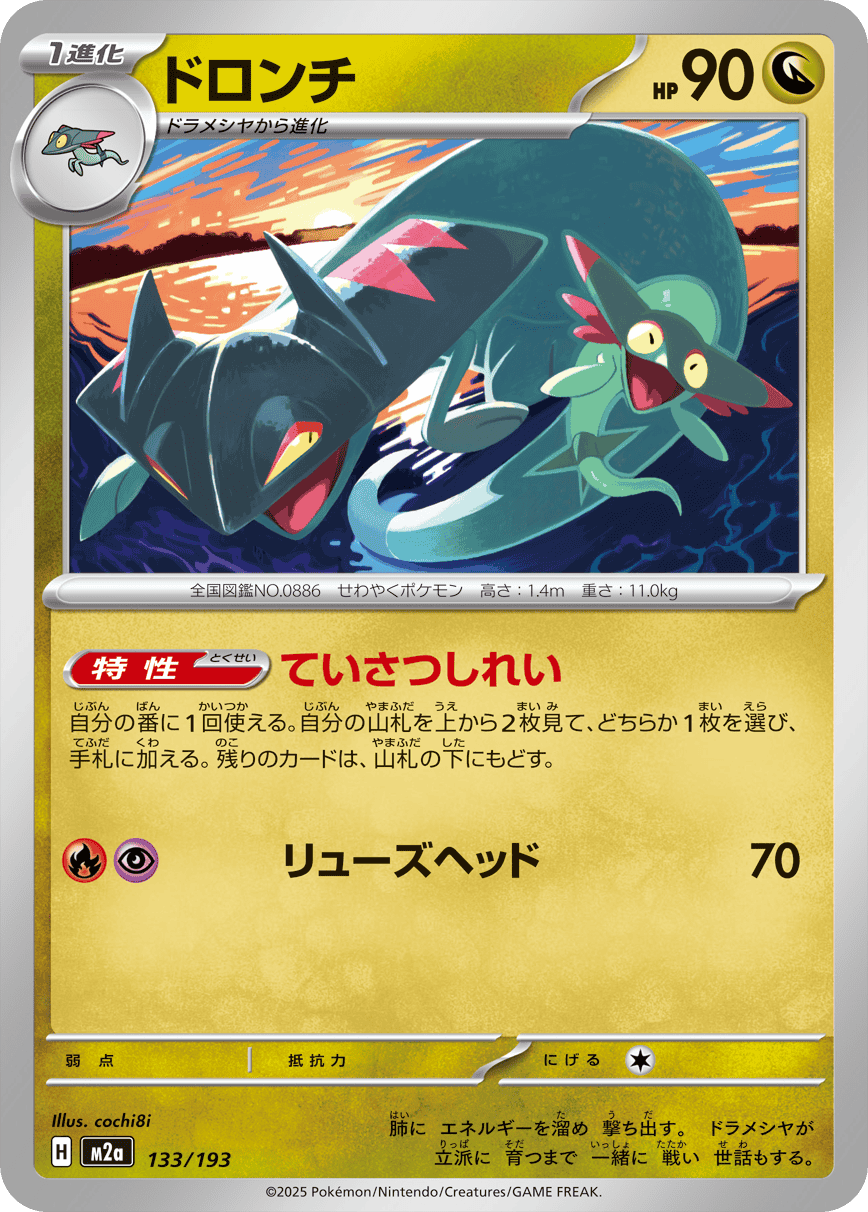 【状態A】ドロンチ(133/193) [M2A]の通販・買取（ポケモンカード）