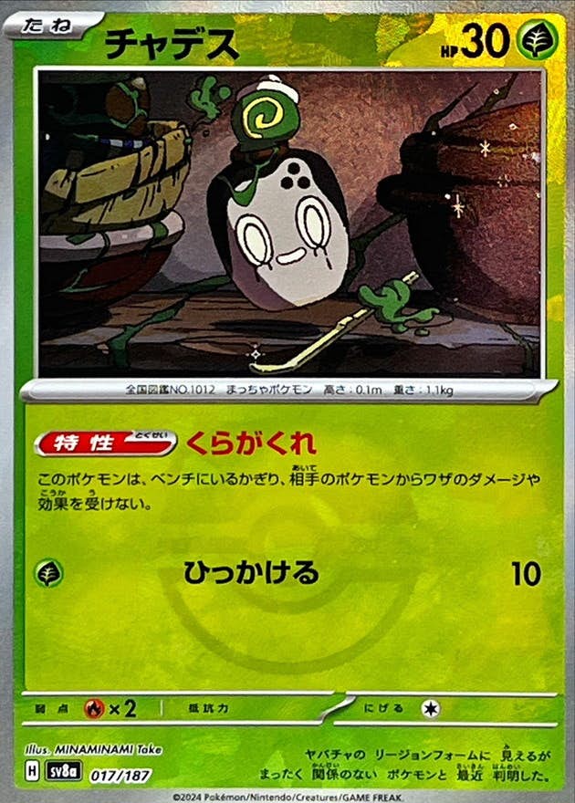 【状態A】チャデス(マスターボールミラー)(017/187) [SV8A]の通販・買取（ポケモンカード）