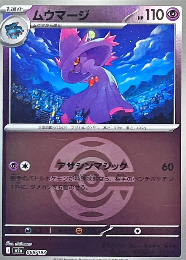 【状態A】ムウマージ(ダークボールミラー)(068/193) [M2A]の通販・買取（ポケモンカード）
