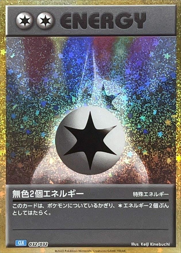 【状態A】無色2個エネルギー(Classicキラ)(032/032) [CLK]の通販・買取（ポケモンカード）