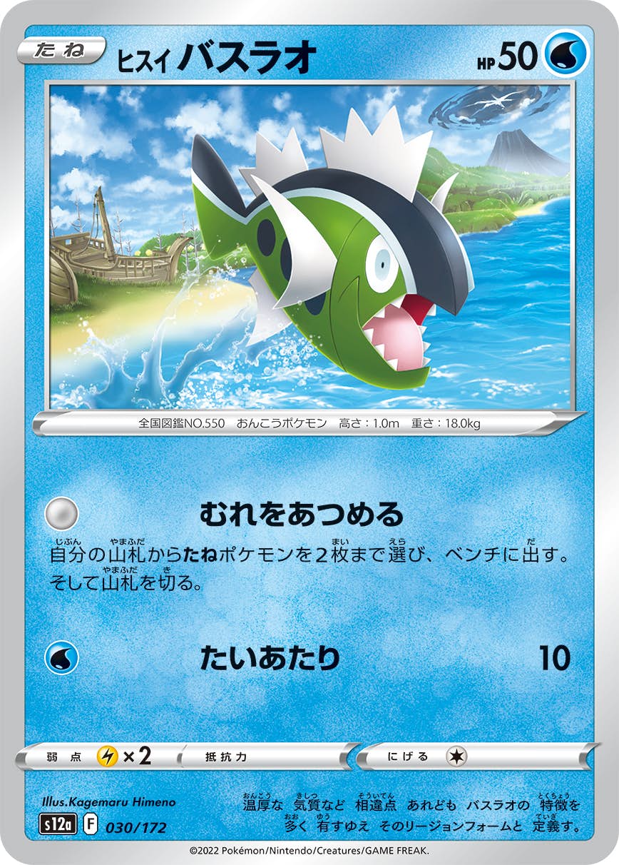 【状態A】ヒスイ バスラオ(030/172) [S12A]の通販・買取（ポケモンカード）
