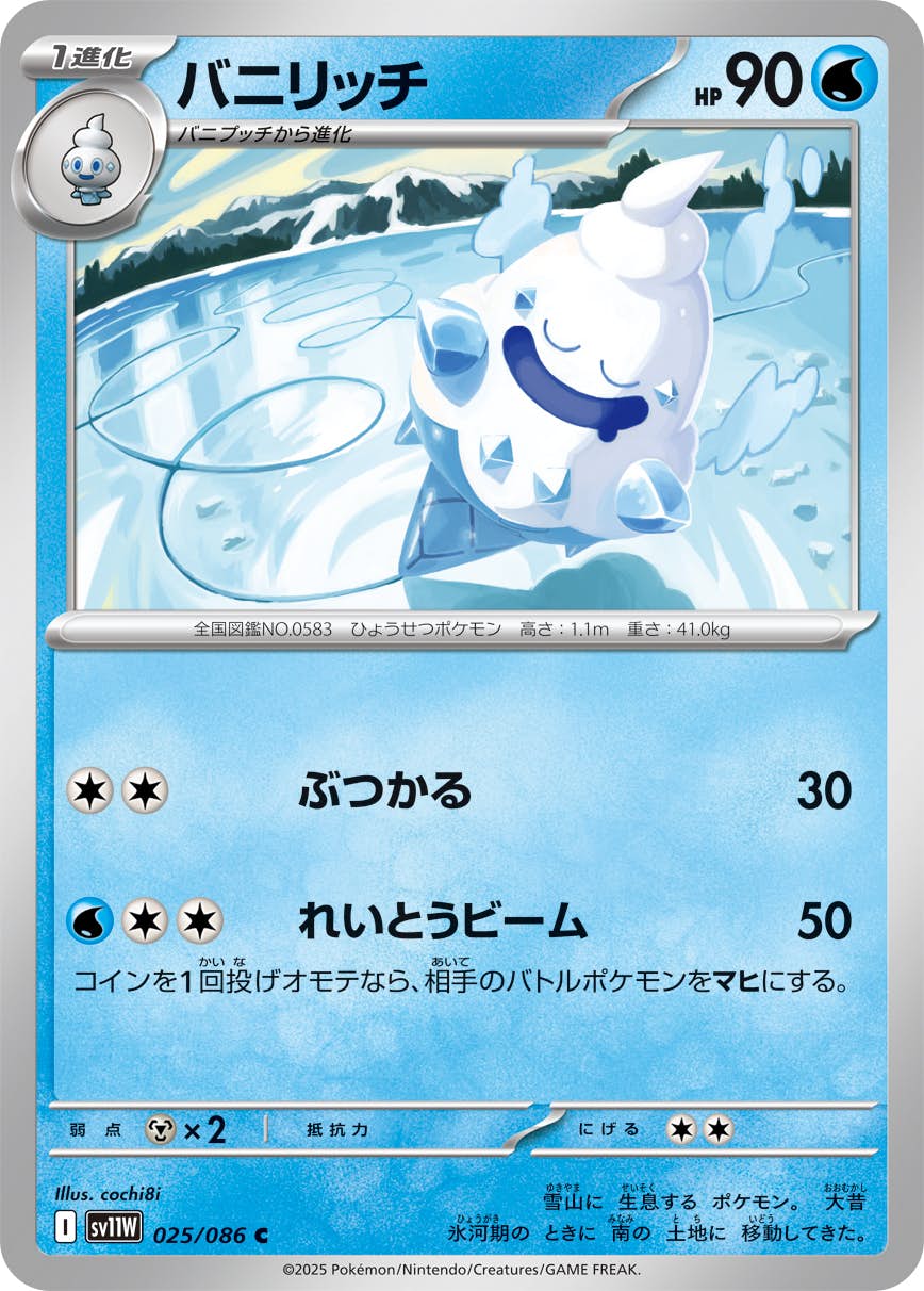 【状態A】バニリッチ C (025/086) [SV11W]の通販・買取（ポケモンカード）