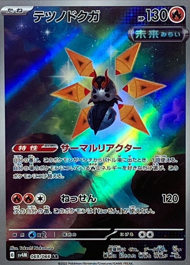 【状態A-】テツノドクガ AR (069/066) [sv4M]の通販・買取（ポケモンカード）