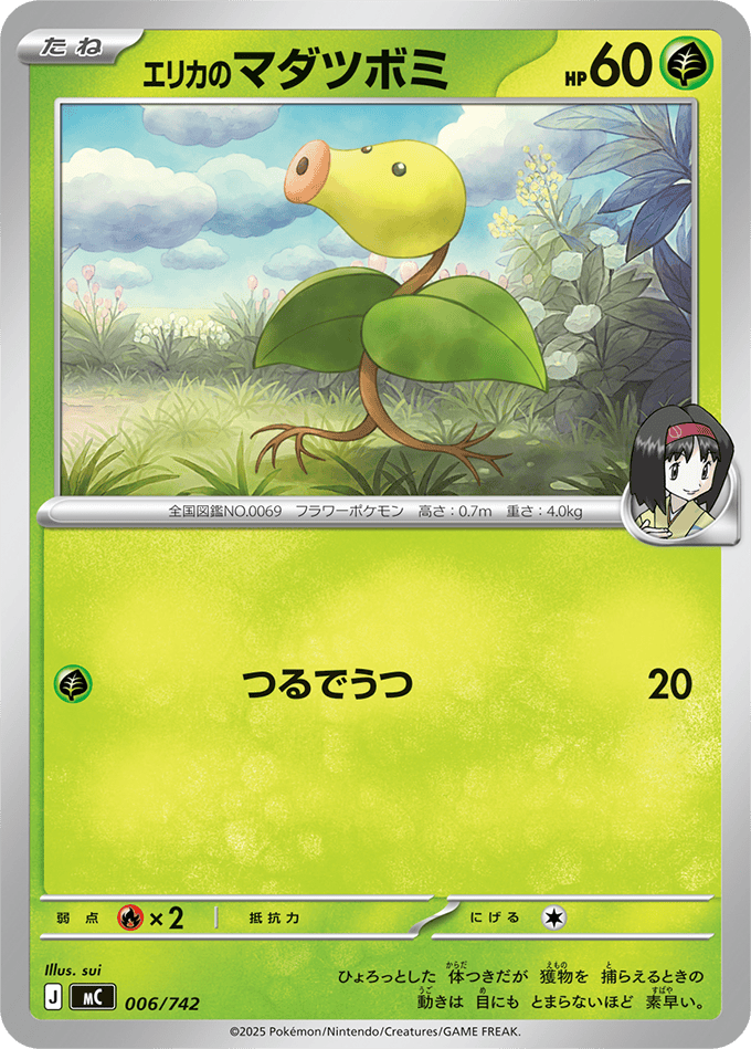【状態A】エリカのマダツボミ(006/742) [MC]の通販・買取（ポケモンカード）