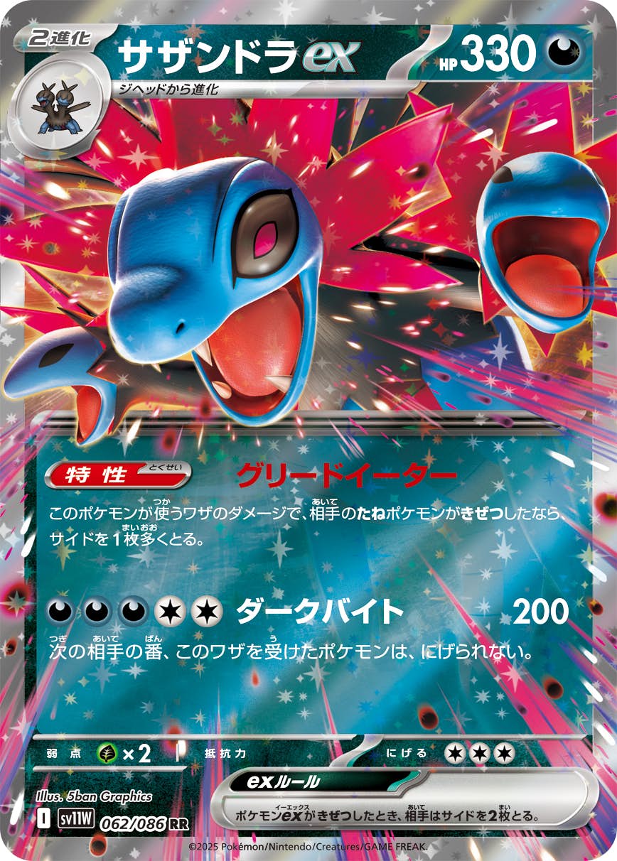 【状態B】サザンドラex RR (062/086) [SV11W]の通販・買取（ポケモンカード）