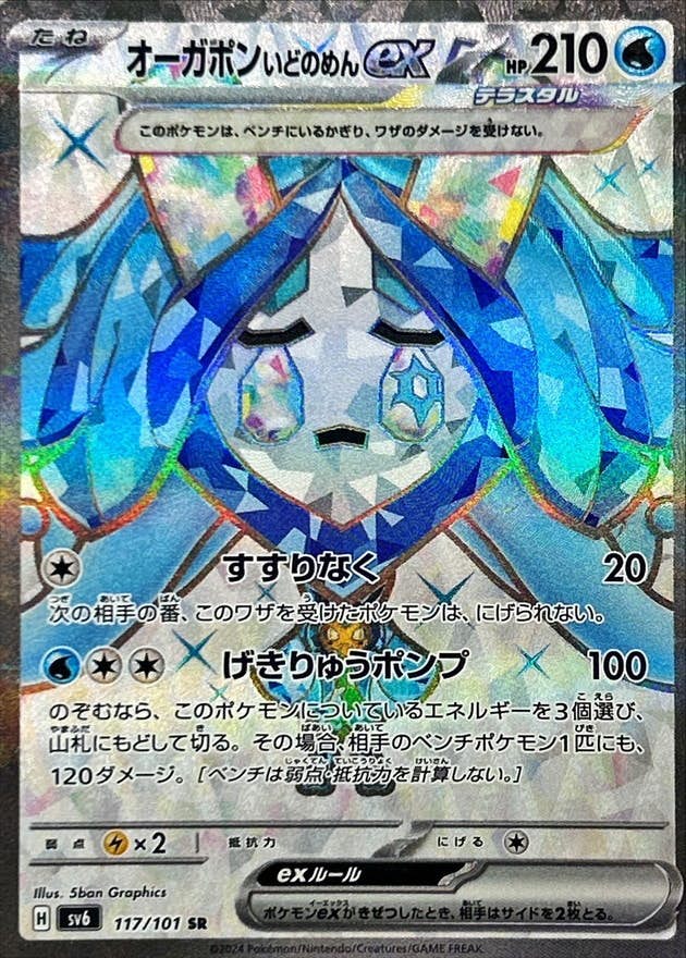 【状態B】オーガポンいどのめん SR (117/101) [sv6]の通販・買取（ポケモンカード）