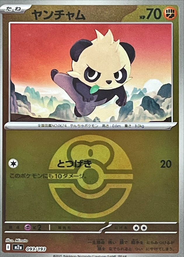【状態A】ヤンチャム(ラブラブボールミラー)(093/193) [M2A]の通販・買取（ポケモンカード）