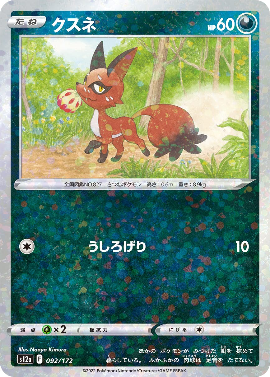 【状態A】クスネ (ミラー仕様) (092/172) [S12A]の通販・買取（ポケモンカード）