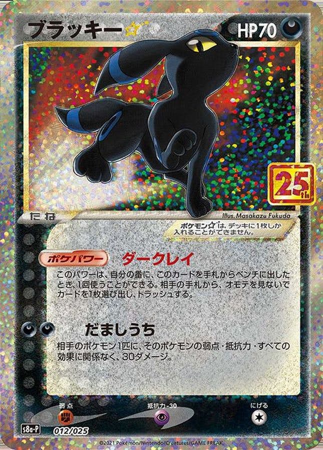 【状態A-】ブラッキー(25th) PROMO (012/025) [S8A-P]の通販・買取（ポケモンカード）