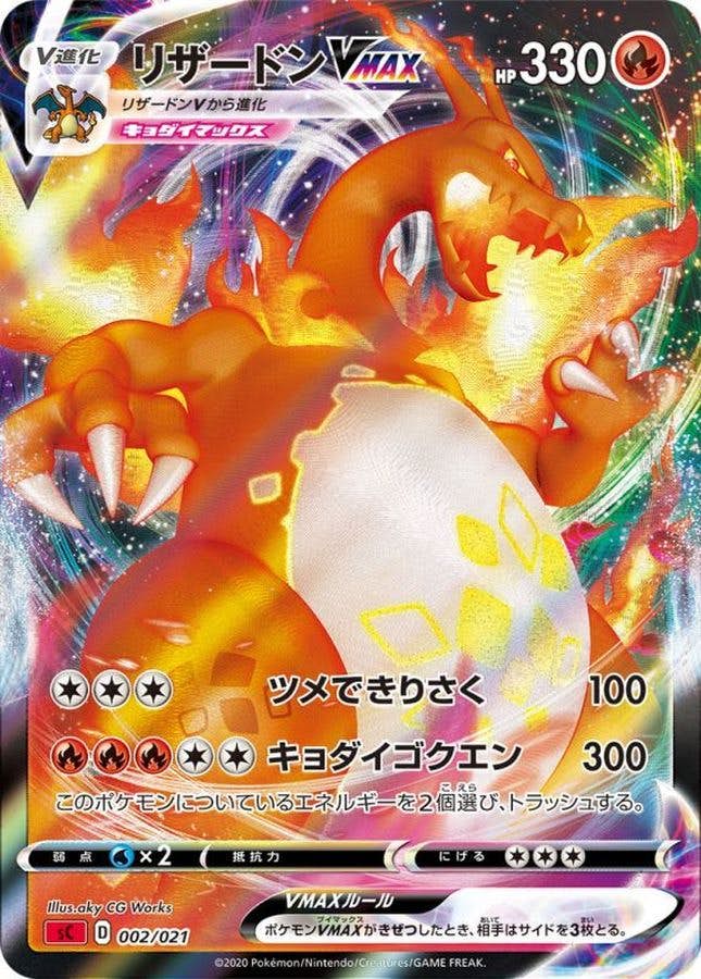 【状態A-】リザードンVMAX(RRR仕様) (002/021) [sC]の通販・買取（ポケモンカード）
