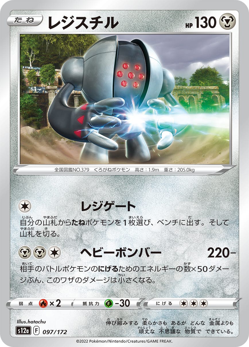 【状態A】レジスチル(097/172) [S12A]の通販・買取（ポケモンカード）