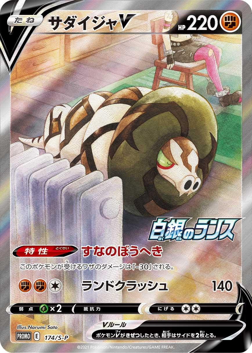 【状態A-】サダイジャV PROMO (174/S-P) [S-P]の通販・買取（ポケモンカード）