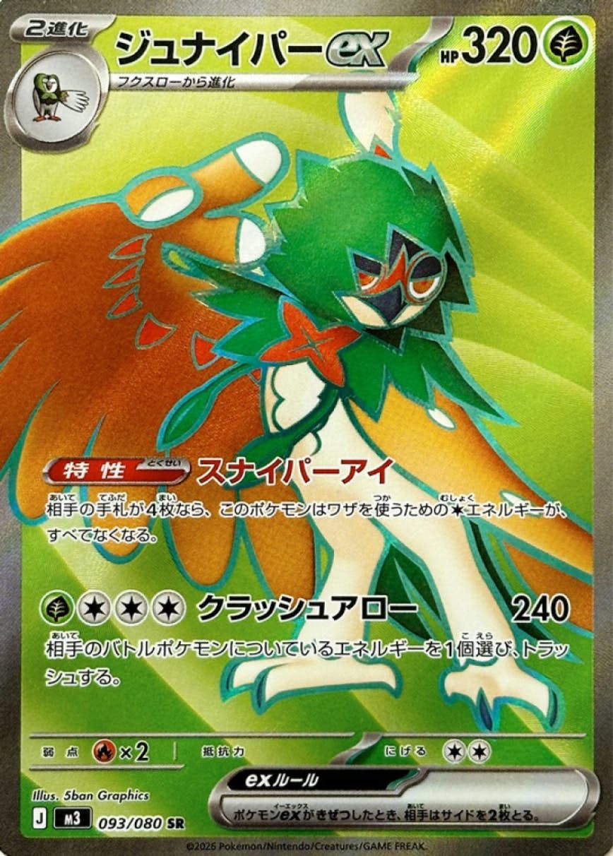 【状態A-】ジュナイパーex SR (093/080) [M3]の通販・買取（ポケモンカード）