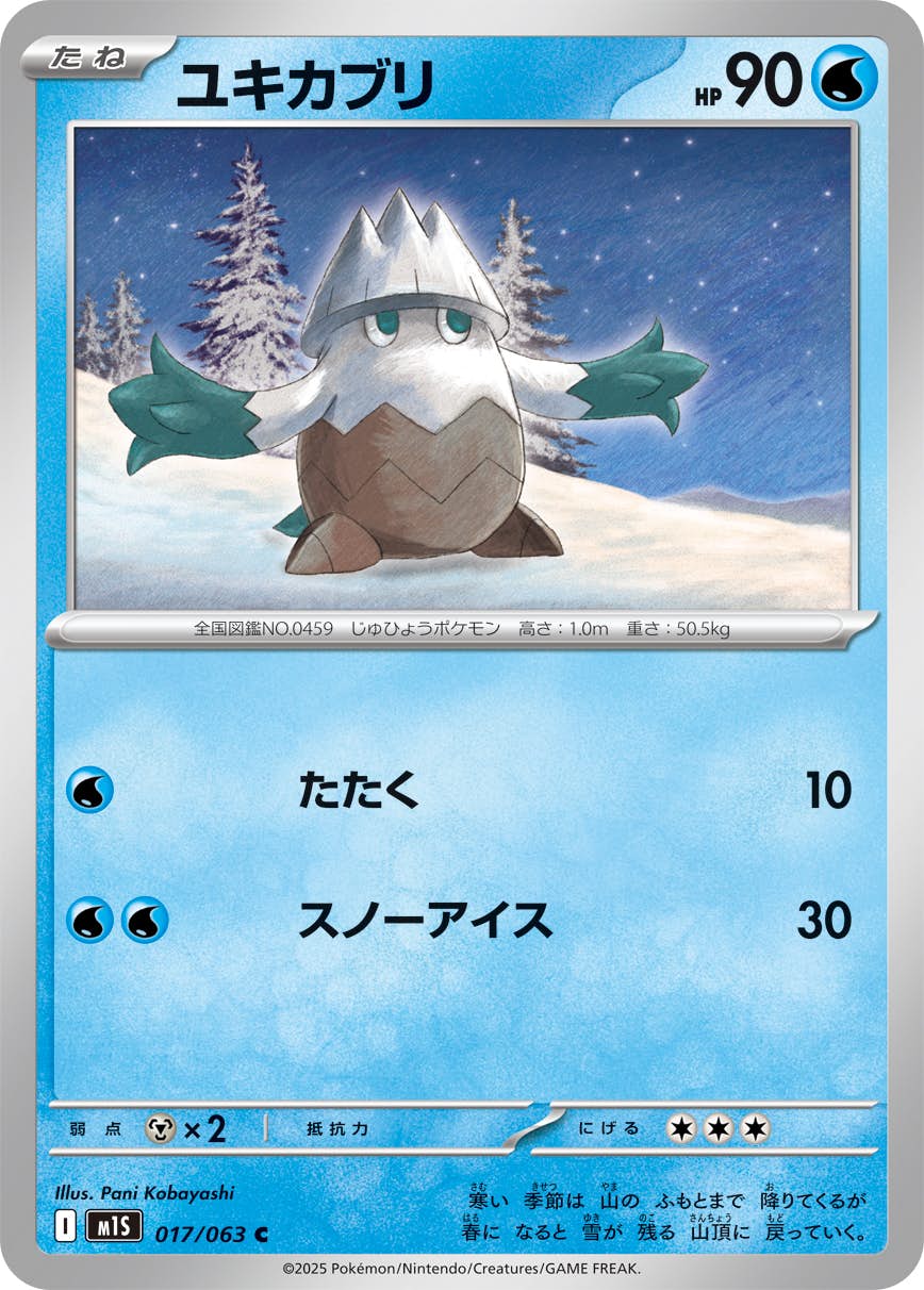 【状態A】ユキカブリ C (017/063) [M1S]の通販・買取（ポケモンカード）