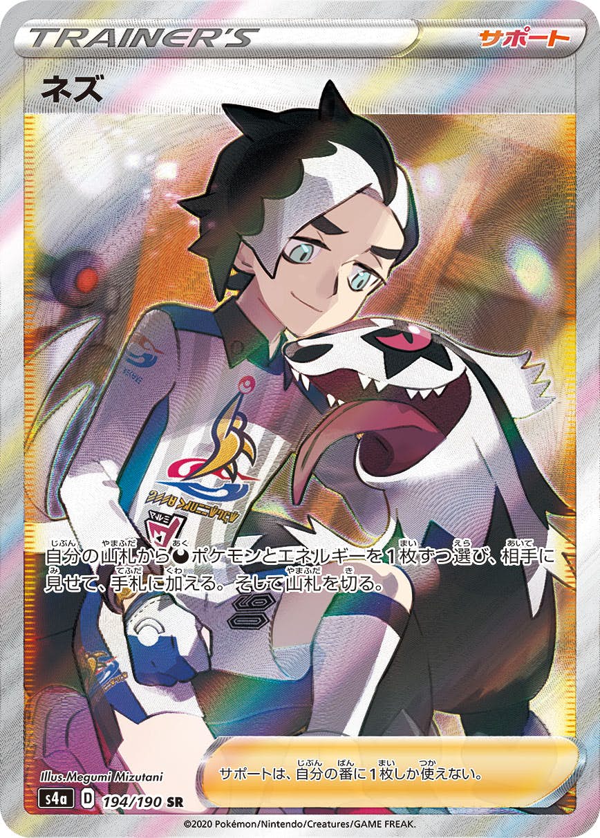 【状態B】ネズ SR (194/190) [s4a]の通販・買取（ポケモンカード）