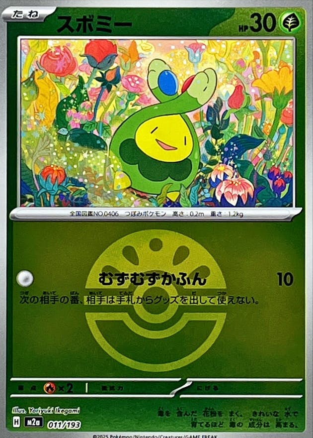 【状態A】スボミー(フレンドボールミラー)(011/193) [M2A]の通販・買取（ポケモンカード）