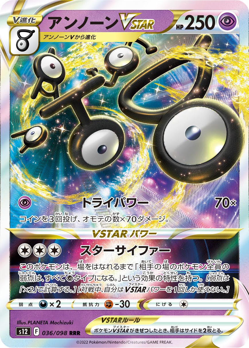 【状態A-】アンノーンVSTAR RRR (036/098) [S12]の通販・買取（ポケモンカード）