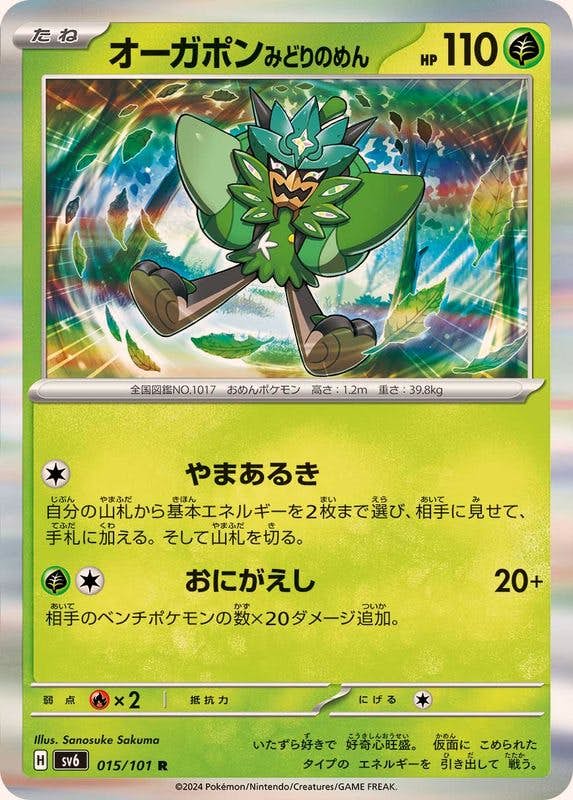 【状態A】オーガポンみどりのめん R (015/101) [sv6]の通販・買取（ポケモンカード）