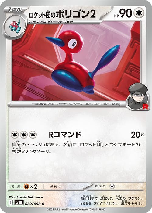 【状態A】ロケット団のポリゴン2 C (082/098) [sv10]の通販・買取（ポケモンカード）