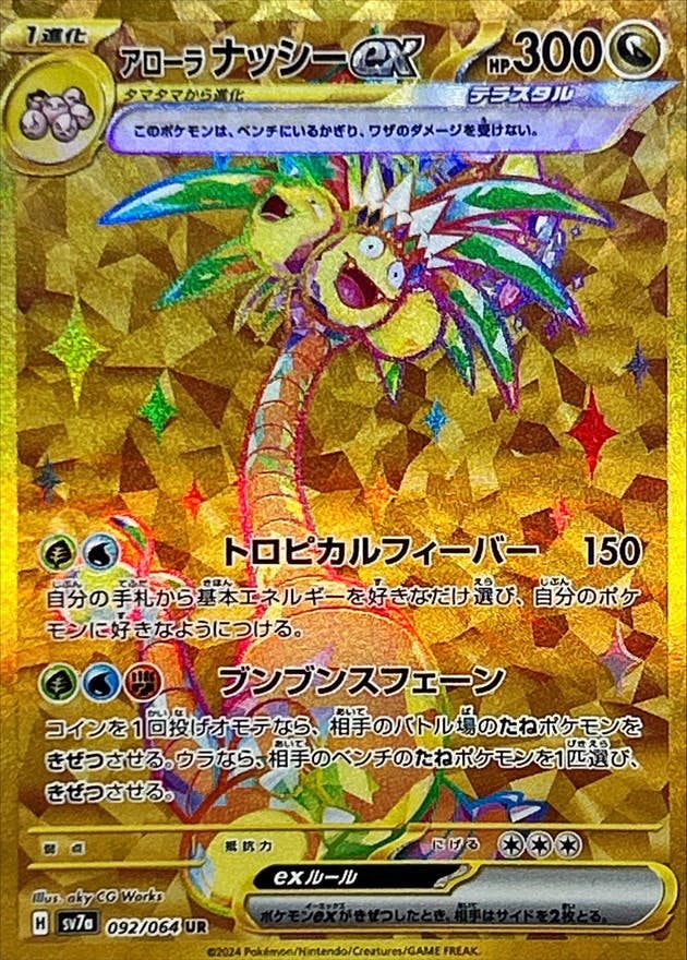 【状態B】アローラナッシーex UR (092/064) [SV7A]の通販・買取（ポケモンカード）