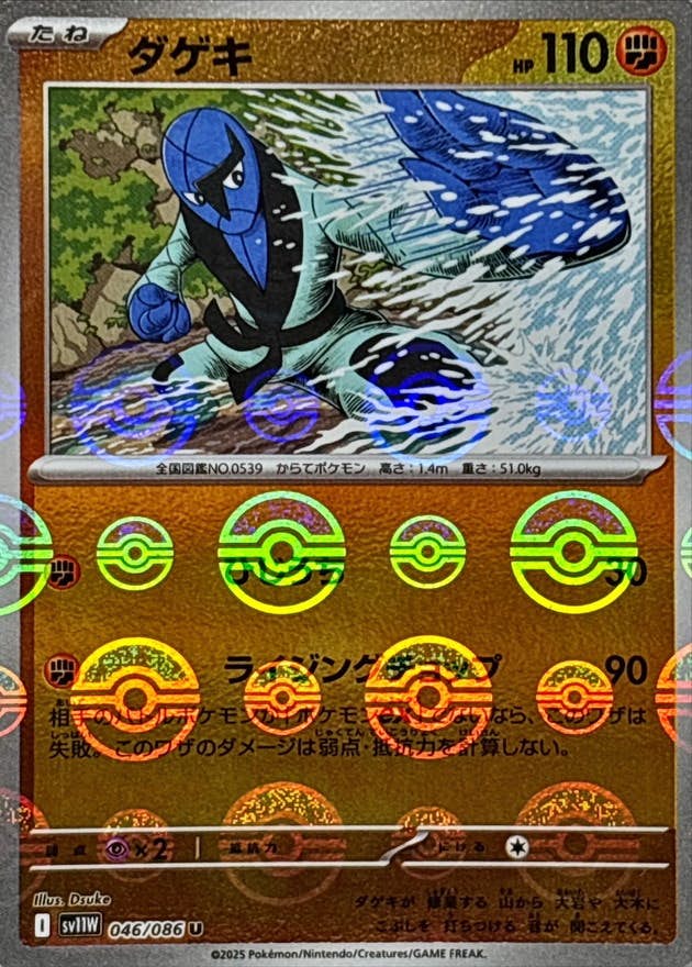 【状態A】ダゲキ(モンスターボールミラー) U (046/086) [SV11W]の通販・買取（ポケモンカード）