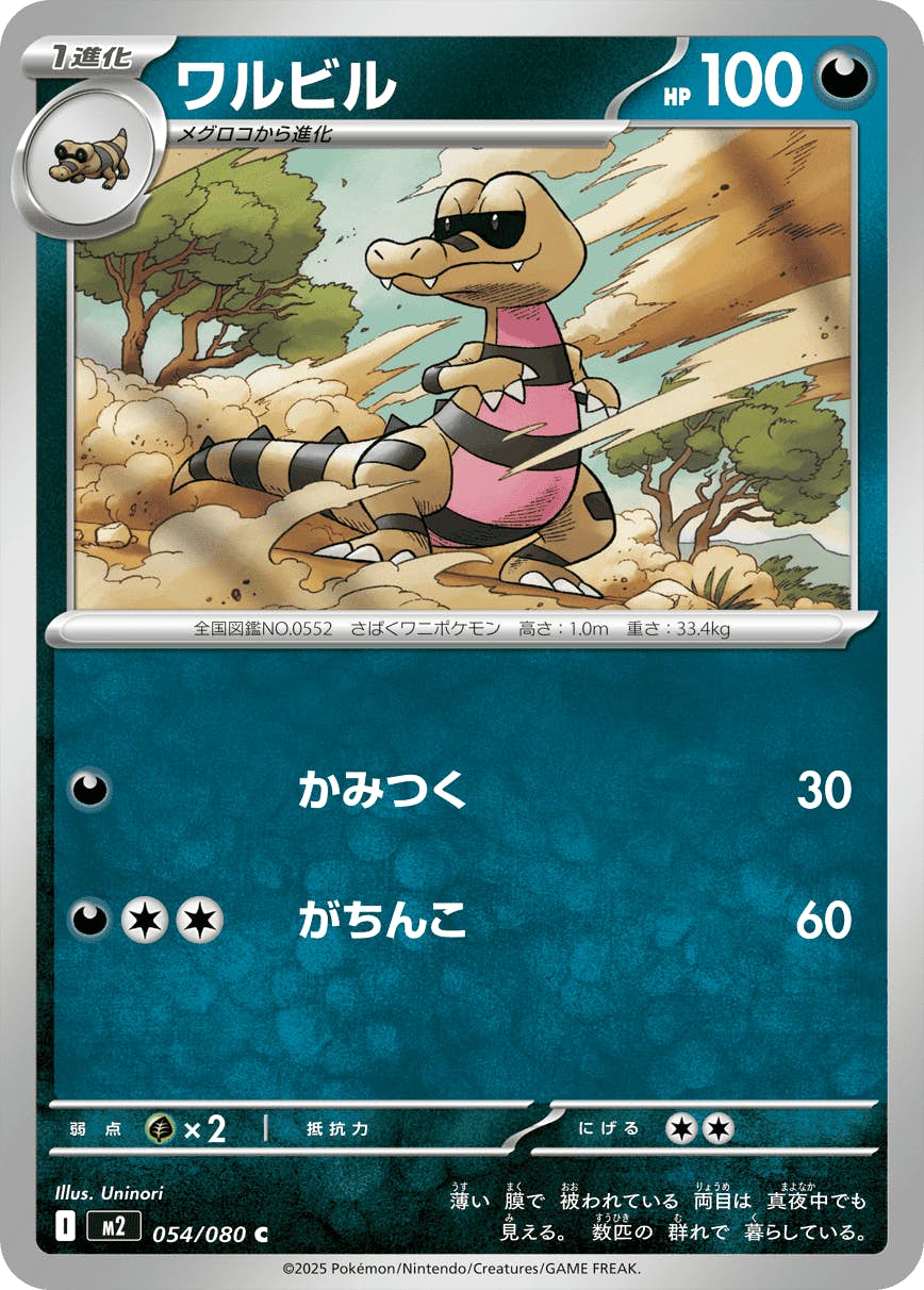 【状態A】ワルビル C (054/080) [M2]の通販・買取（ポケモンカード）