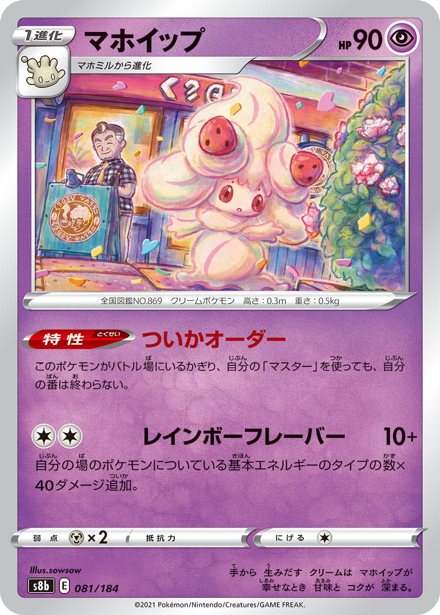【状態A】マホイップ(081/184) [S8B]の通販・買取（ポケモンカード）