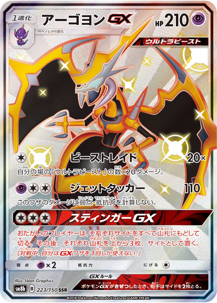 【状態A】アーゴヨンGX SSR (223/150) [SM8B]の通販・買取（ポケモンカード）