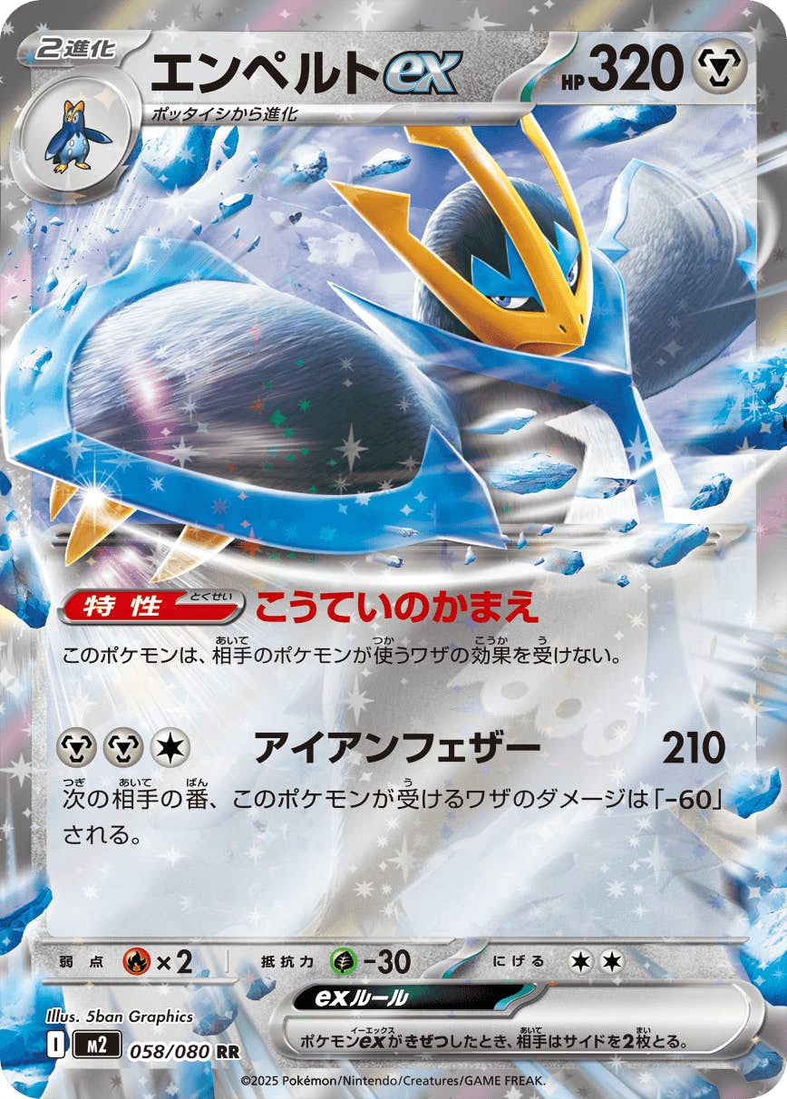 【状態A】エンペルトex RR (058/080) [M2]の通販・買取（ポケモンカード）