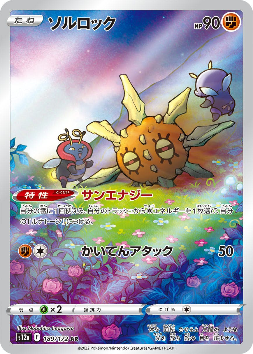 ソルロック(189/172) [s12a] {AR}【状態B】の通販・買取価格（ポケモンカード）