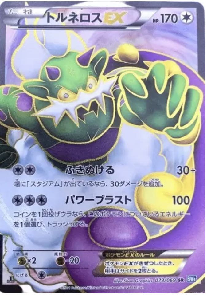【状態B】トルネロスEX SR (073/069) [BW4]の通販・買取（ポケモンカード）