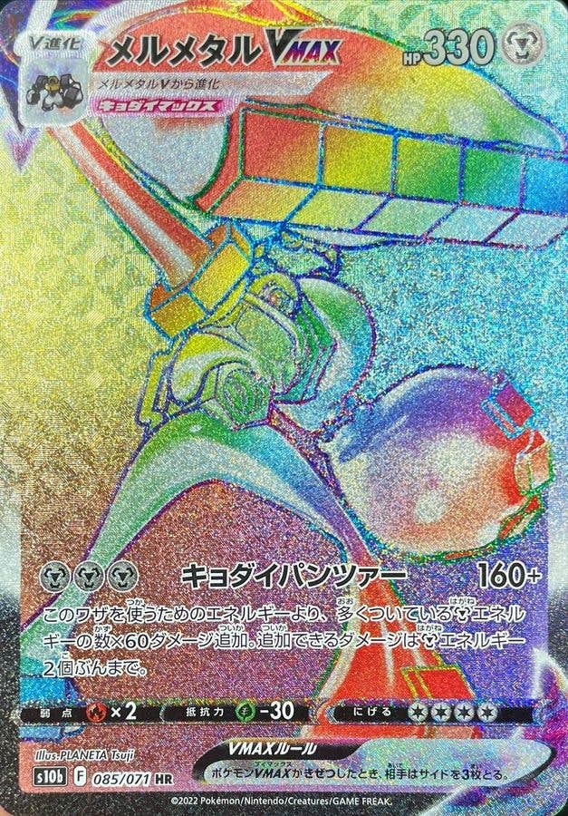 【状態A】メルメタルVMAX HR (085/071) [S10B]の通販・買取（ポケモンカード）