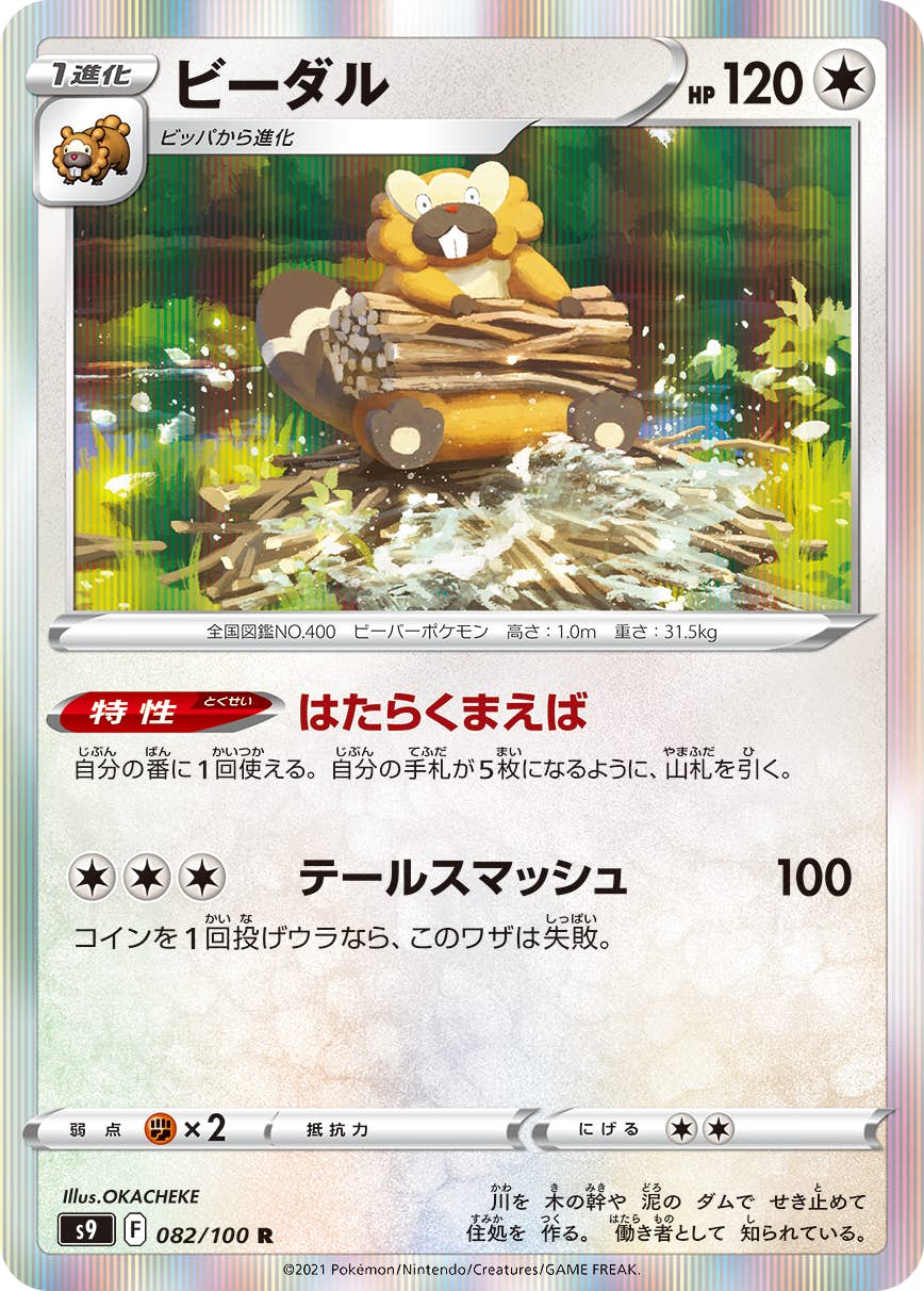 【状態A-】ビーダル R (082/100) [s9]の通販・買取（ポケモンカード）