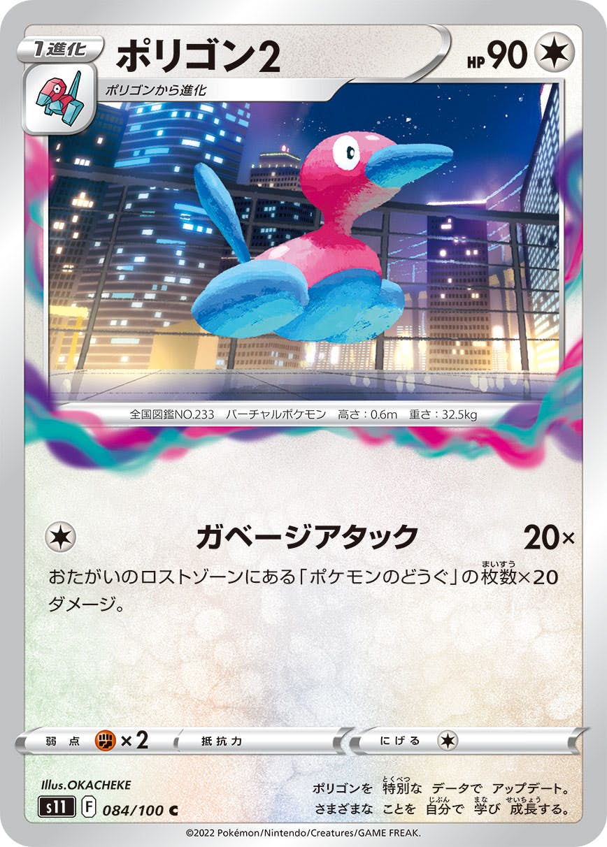 【状態A】ポリゴン2 C (084/100) [S11]の通販・買取（ポケモンカード）