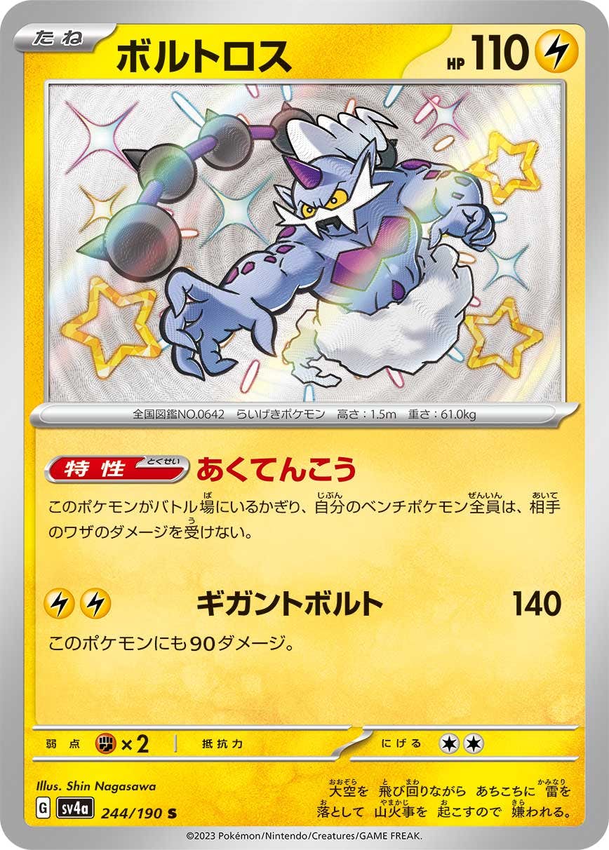 【状態A-】ボルトロス S (244/190) [sv4a]の通販・買取（ポケモンカード）