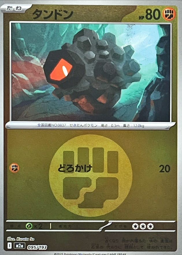 【状態A】タンドン(闘エネルギーミラー)(095/193) [M2A]の通販・買取（ポケモンカード）