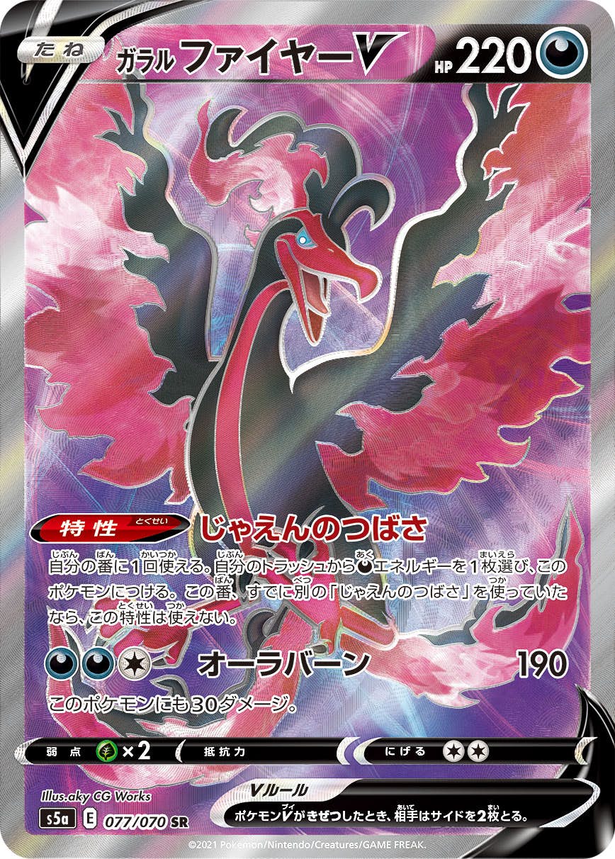 【状態B】ガラルファイヤーV SR (077/070) [S5A]の通販・買取（ポケモンカード）