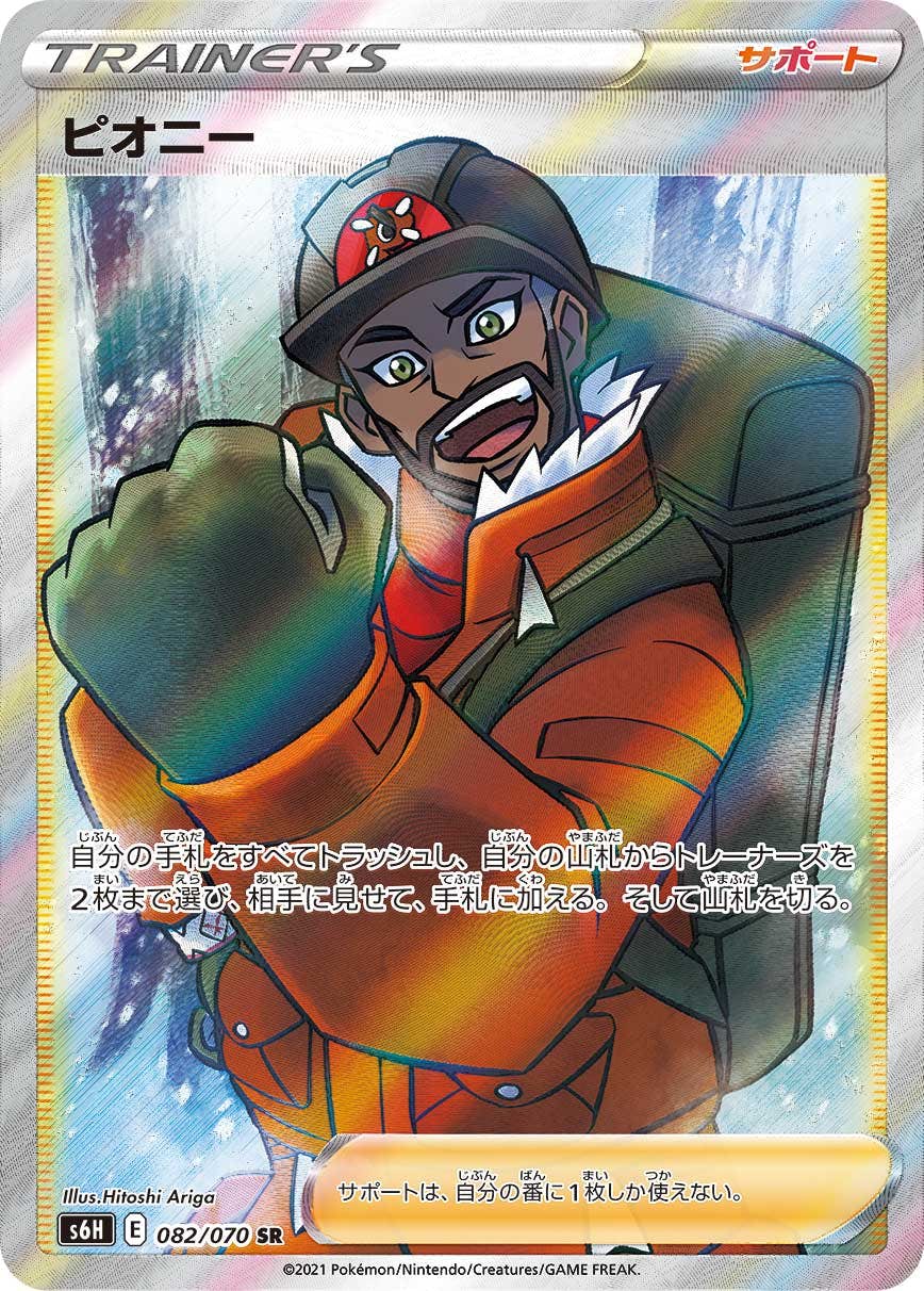 【状態B】ピオニー SR (082/070) [S6H]の通販・買取（ポケモンカード）