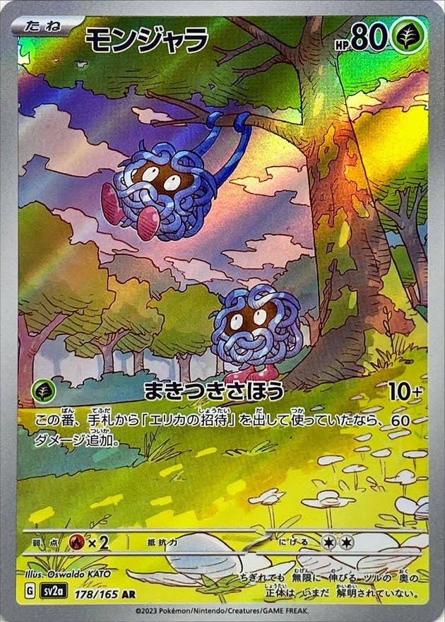 【状態A-】モンジャラ AR (178/165) [sv2a]の通販・買取（ポケモンカード）