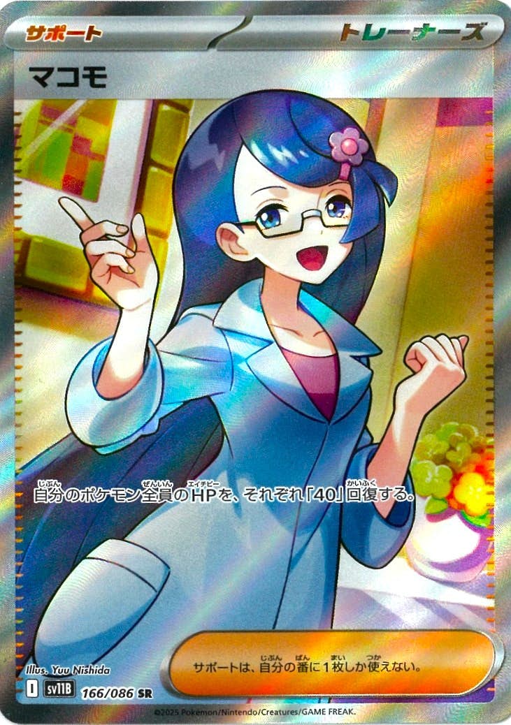 【状態A-】マコモ SR (166/086) [SV11B]の通販・買取（ポケモンカード）