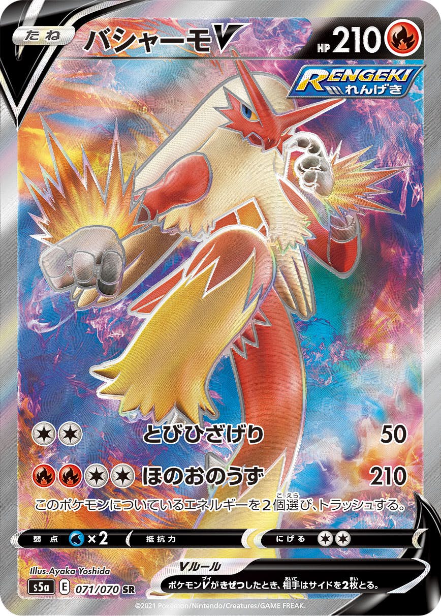 【状態B】バシャーモV SR (071/070) [s5a]の通販・買取（ポケモンカード）