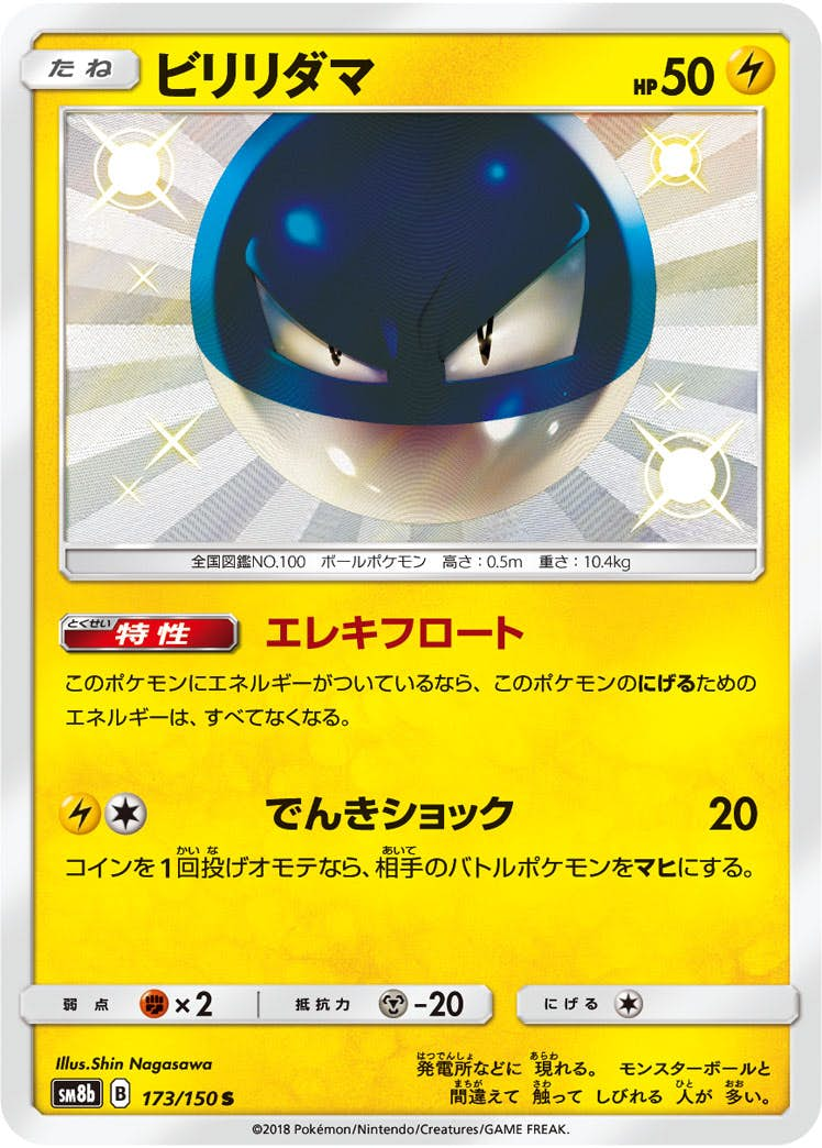 ビリリダマ(173/150) [sm8b] {S}【状態A-】の通販・買取価格（ポケモンカード）