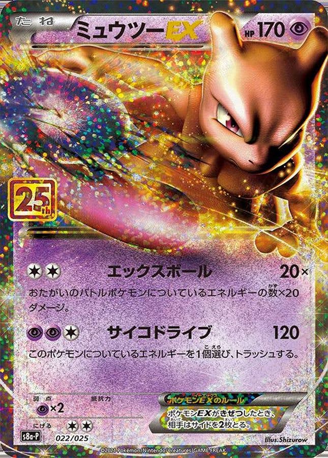 【状態A-】ミュウツーEX(25th) PROMO (022/025) [s8a-p]の通販・買取（ポケモンカード）