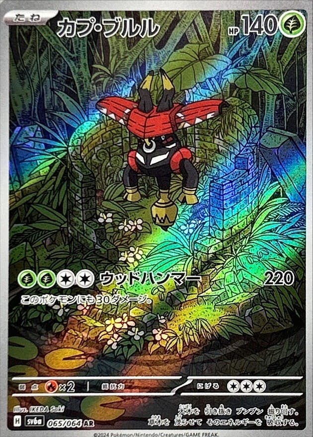 【状態A-】カプ・ブルル AR (065/064) [SV6A]の通販・買取（ポケモンカード）