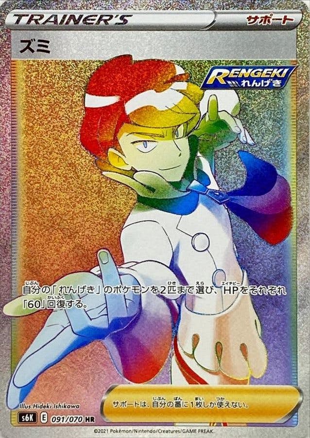 【状態A-】ズミ HR (091/070) [S6K]の通販・買取（ポケモンカード）