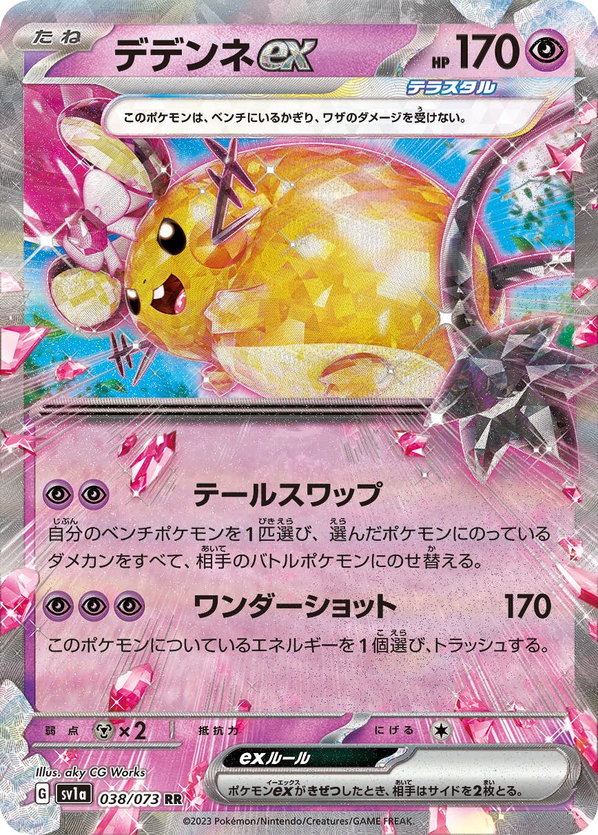 【状態A-】デデンネex RR (038/073) [sv1a]の通販・買取（ポケモンカード）