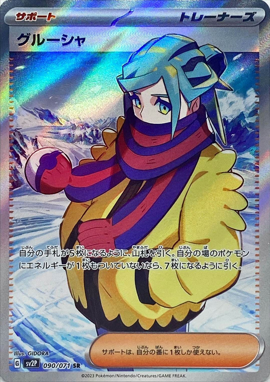状態A-】グルーシャ SR (090/071) [sv2p]の通販・買取（ポケモン